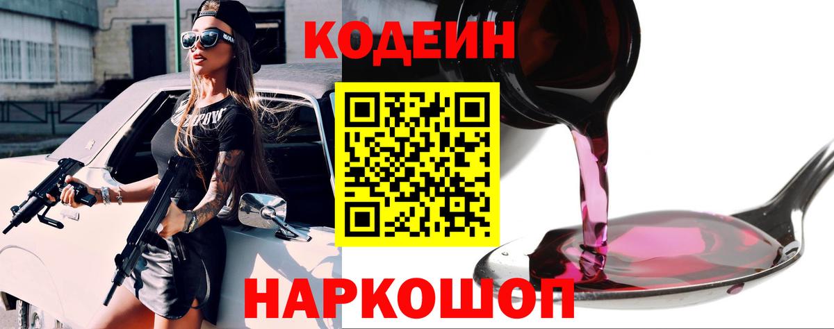 Кодеин напиток Lean (лин) Мценск