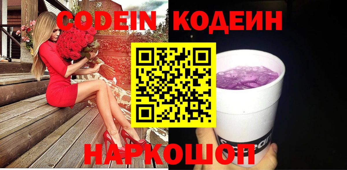 Мценск  Кодеиновый сироп Lean Purple Drank  Кодеин Purple Drank  Вход с VPN 